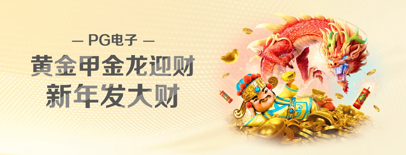 PG品牌游戏主题横幅